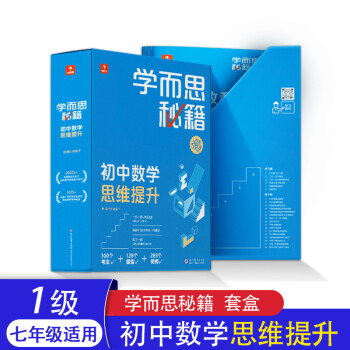 【年级可选】2022新版学而思秘籍初中数学思维突破训练七八九年级上册下册奥数举一反三123级练习册初一初二初三小蓝盒培优网课电子版 7年级1级