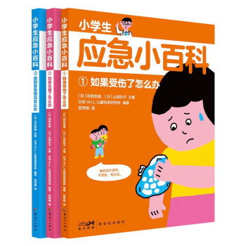 小学生应急百科（全3册） [7-12岁]