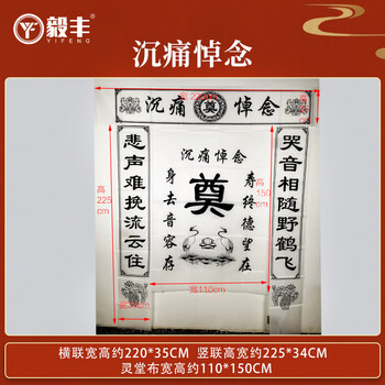 毅丰灵堂背景布置对联挽联孝堂喷绘布白事追悼会殡葬服务用品沉痛悼念