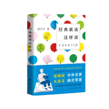 经典就该这样读平说经典70篇复旦学霸浦宇平平哥全新力作高分爆款名著