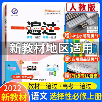 科目可选】一遍过高中选修一语数英物化生政史地选择性必修一1第一册 人教版高二教材同步练习必刷题一遍过 语文选择性必修上册 新教材_高二学习资料