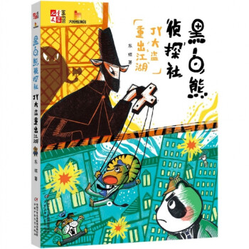 黑白熊侦探社(JY大盗重出江湖)/儿童文学童书馆大拇指原创
