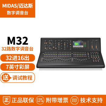 dameismidas迈达斯m32r16路32路数字调音台舞台演出会议剧场调音台