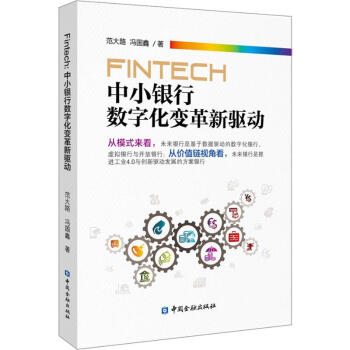FinTech 中小银行数字化变革新驱动 azw3格式下载