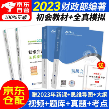 初级会计职称2023年教材+全真模拟试题（初会官方正版）初级会计实务和经济法基础赠历年真题卷（套装共6册）财政部编经济科学出版社 可搭东奥轻松过关一斯尔打好基础只做好题之了奇兵系列