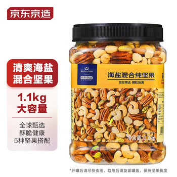 京东京造 海盐混合坚果1.1kg 量贩装腰果夏威夷果开心果每日坚果送礼自营