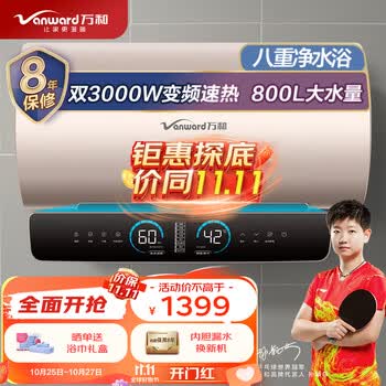 万和(vanward)60升电热水器一级能效智能断电家用储水式速热杀菌e60