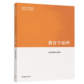 教育学原理项贤明马克思主义理论研究和建设工程重点教材高等教育出版社图书籍 摘要书评试读 京东图书