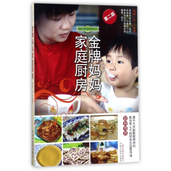 金牌妈妈家庭厨房(第2版)/健康生命的素食地图丛书