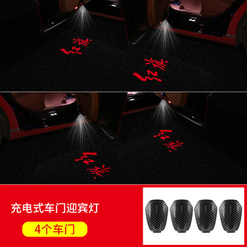 推荐款:红旗充电款迎宾灯【4个