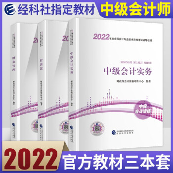 中级会计教材2022 中级会计职称 实务+经济法+财务管理教材全套三本 经济科学出版社 可搭东奥