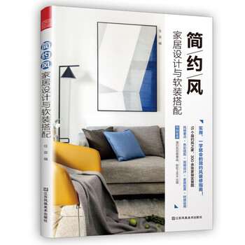 正版 简约风 家居设计与软装搭配9787558045233
