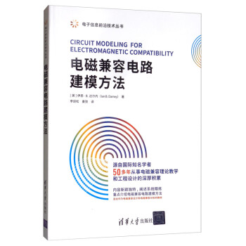 电磁兼容电路建模方法（电子信息前沿技术丛书）