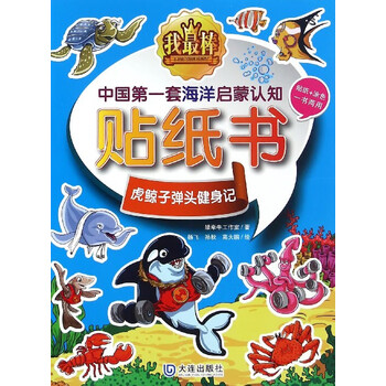 虎鲸子弹头健身记矮牵牛工作室绘画杨飞孙秋高大鹏9787550510616大连