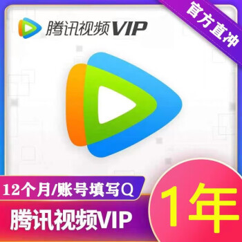 腾讯视频会员年卡 腾讯会员一年 腾讯视频VIP会员12月 腾讯vip会员年费会员自动充值 腾讯年卡 腾讯视频VIP年卡