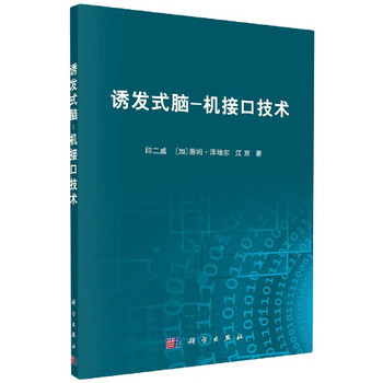 诱发式脑-机接口技术 印二威,[加]蒂姆·泽埃尔(TimZe