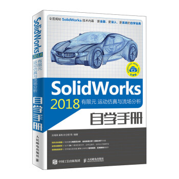 SolidWorks 2018有限元  运动仿真与流场分析自学手册