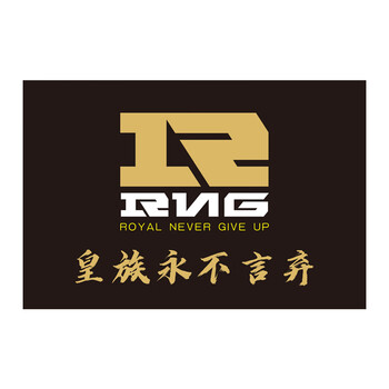 设计战旗应援旗定制rng旗帜定做俱乐部战队旗子助威大旗 皇族永不言弃