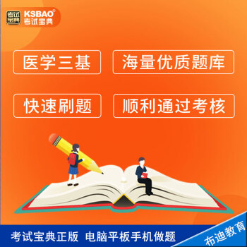 英騰教育考試寶典醫學三基題庫激活碼護士內外婦產兒科放射醫技急診科