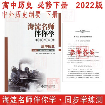 现货2022版22春海淀名师伴你学同步学练测 高中历史 必修下册 中外历史纲要下 高中同步辅导练习册新教材高一下_高一学习资料