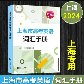 24+2025版上海市高考英语词汇手册上海卷备考2023 课标和考纲词汇 2024上海高考英语词汇手册