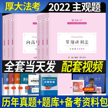 官方正版2022年厚大法考主观题精讲司法考试主观题法律职业资