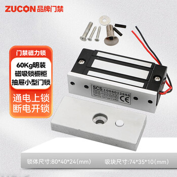 ZUCON小型磁力锁60KG公斤电磁锁DC12V橱柜锁小锁机柜锁磁吸锁 60公斤暗装磁力锁(DC12V)