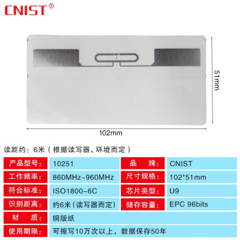 CNIST 英思腾 固定资产超高频RFID电子标签  超高频UHF 不干胶标签 射频标签 10251（102*51mm*50张）