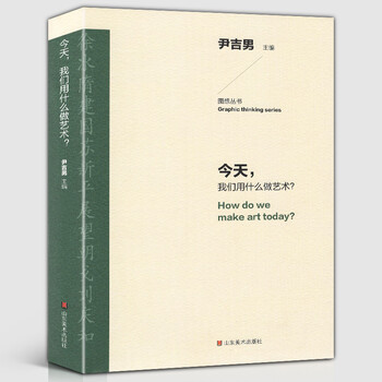 我们用什么做艺术尹吉男主编徐冰 朝戈 刘庆和 展望等艺术名家自述生平创作回忆录 尹吉男 摘要书评试读 京东图书