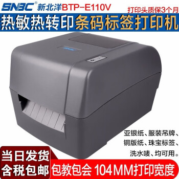 新北洋（SNBC） BTP-E110V 标签打印机 热敏热转印条码打印机 不干胶PET标签吊牌打印机 BTP-E110V（203dpi) 标签打印机