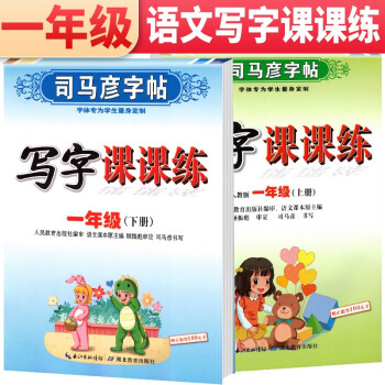 套装共2册 司马彦字帖 写字课课练一年级上册下册语文练字帖部编版 一年级字帖上册下册 人民教育出版社编审 语文课本原主编顾振彪审定_一年级学习资料套装共2册 司马彦字帖 写字课课练一年级上册下册语文练字帖部编版 一年级字帖上册下册 人民教育出版社编审 语文课本原主编顾振彪审定