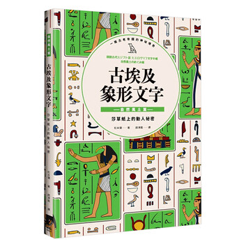 现货古埃及象形文字自然风土篇古老字符象形文字历史文化港台图书原版书籍 松本弥 摘要书评试读 京东图书