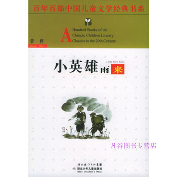 小英雄雨来【正版图书 下单速发】 管桦  作者