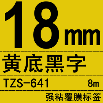 标签机色带纸pt-p300bt18rz7600e300标签带适用兄弟 18mm黄底黑字