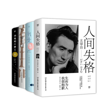 人间失格+我是猫+罗生门+月亮和六便士（套装共4册）孤独的时刻，一定要读一次《人间失格》！新旧版本混发 创美工厂