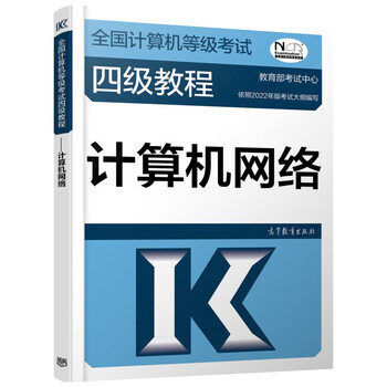 2022年版全国计算机等级考试四级教程—计算机网络 高等教育
