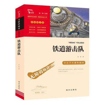 铁道游击队 经典红色系列 六年级下册阅读（ 中小学课外阅读，无障碍阅读）中小学生革命传统教育读本新老版本随机发货_六年级学习资料