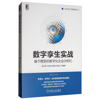 数字孪生实战：基于模型的数字化企业(MBE)