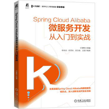 Spring Cloud Alibaba微服务开发从入门到实战