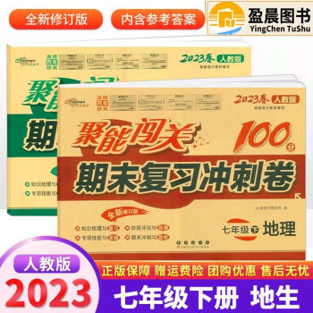 2023春新版聚能闖關100分期末複習衝刺卷7七年級下冊生物地理課