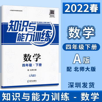 A版2022春深圳小学数学知识与能力训练 四年级下册A版 数学北师大版基础训练无答案_四年级学习资料