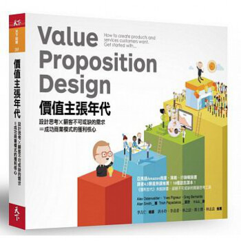 价值主张年代 设计思考顾客不可或缺的需求成功商业模式的获利核心企业销售 港台图书 pdf格式下载