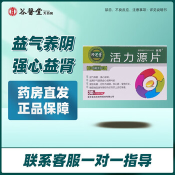 珍芝堂 活力源片 0.25g*30片  益气养阴 强心益肾 rx 3盒