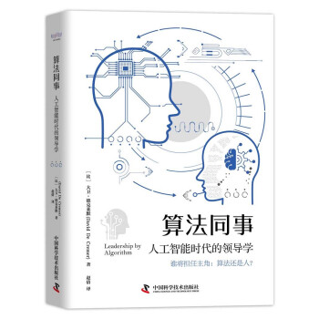 算法同事：人工智能时代的领导学