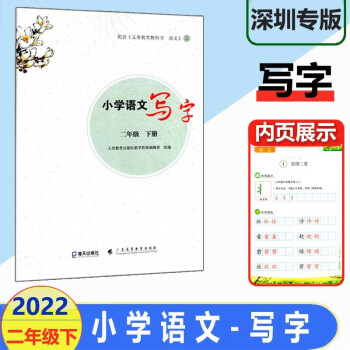 2022春新版深圳小学语文写字 二年级下册 部编人教版小学语文写字2年级下册课本同步训练