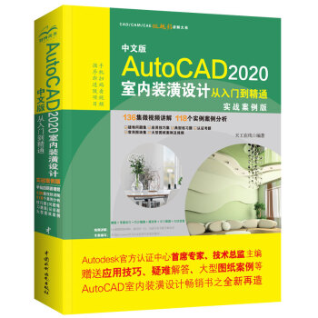 中文版AutoCAD 2020室内装潢设计从入门到精通CAD教材自学（实战案例版）