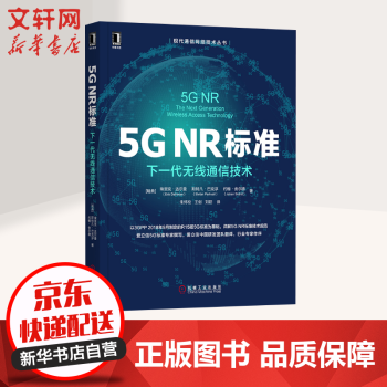 5g Nr标准下一代无线通信技术现代通信网络技术丛书 摘要书评试读 京东图书