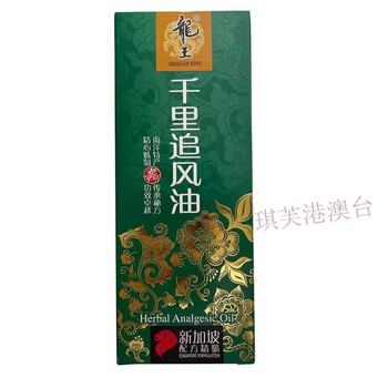 星嘉坡新加坡 龙王千里追风油 关节不适 颈肩背痛 跌打扭伤  跌打扭伤