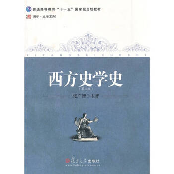西方史学史 张广智
