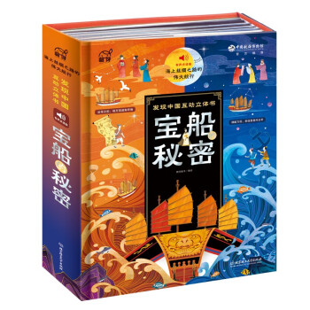 宝船的秘密：海上丝绸之路的伟大航行 （3-8岁科普百科，有声点读互动立体书，中国航海博物馆打造）